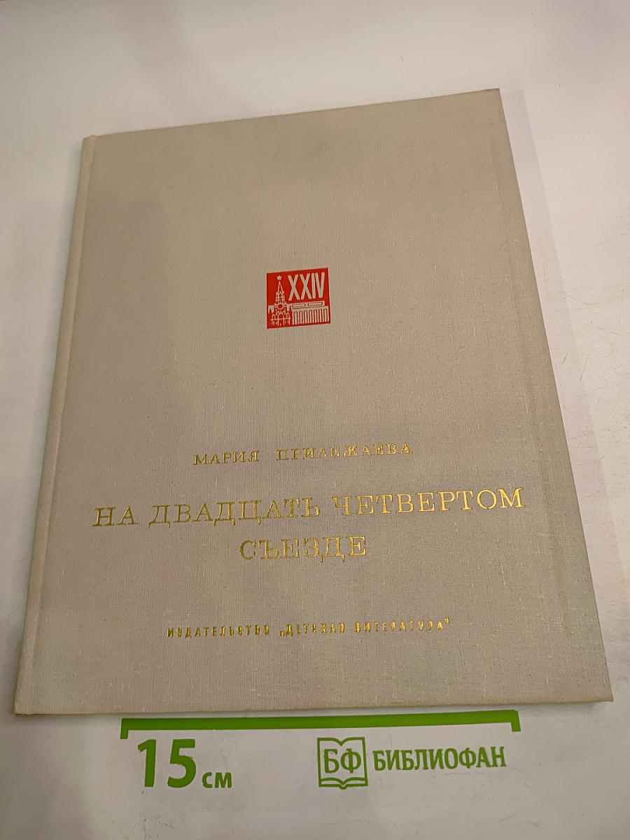 На двадцать четвертом съезде