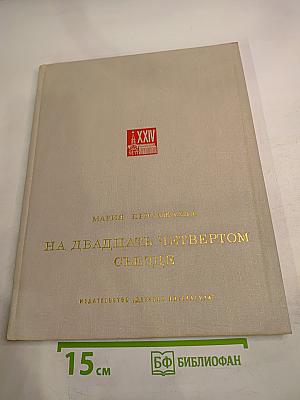 На двадцать четвертом съезде