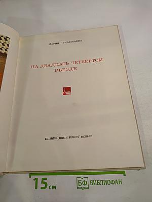 На двадцать четвертом съезде