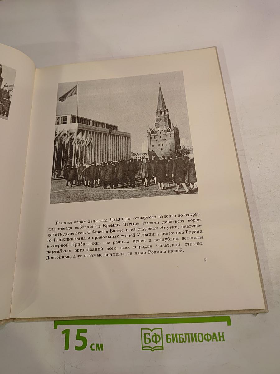 На двадцать четвертом съезде