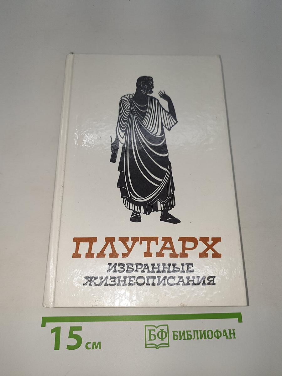 Избранные жизнеописания