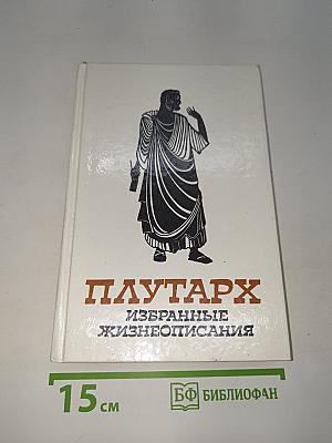 Избранные жизнеописания