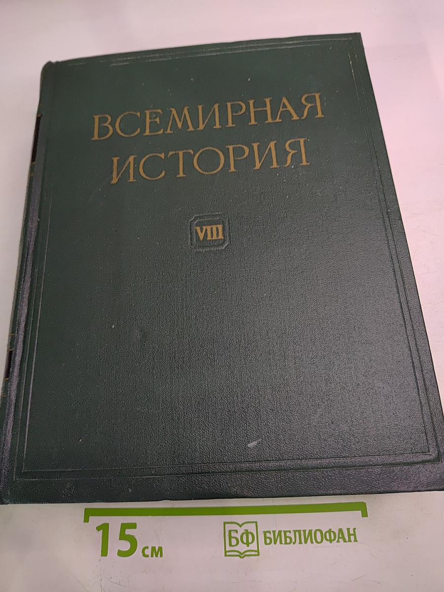 Всемирная история. Том VIII