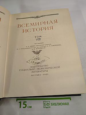 Всемирная история. Том VIII