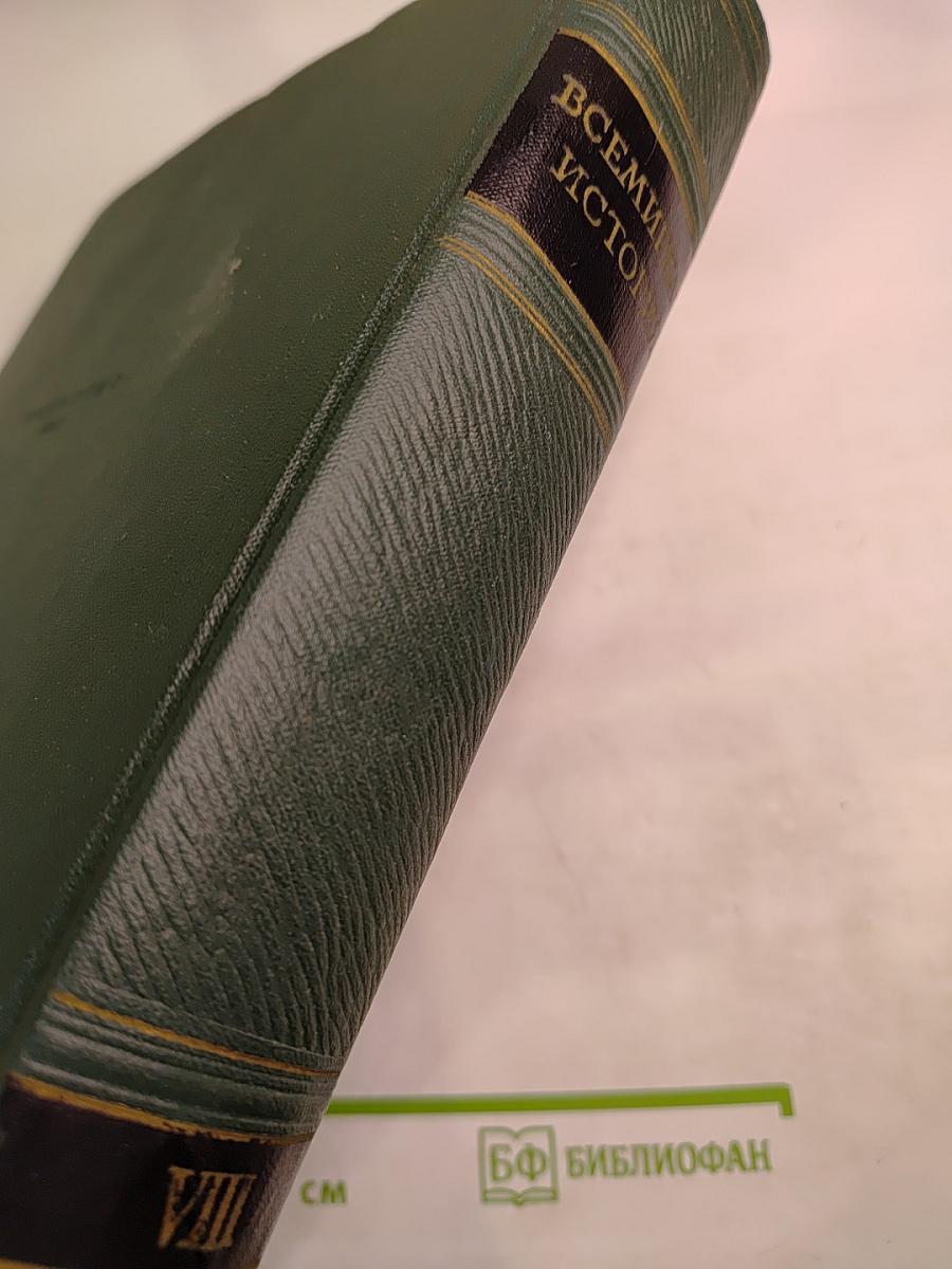 Всемирная история. Том VIII