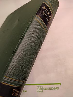 Всемирная история. Том VIII
