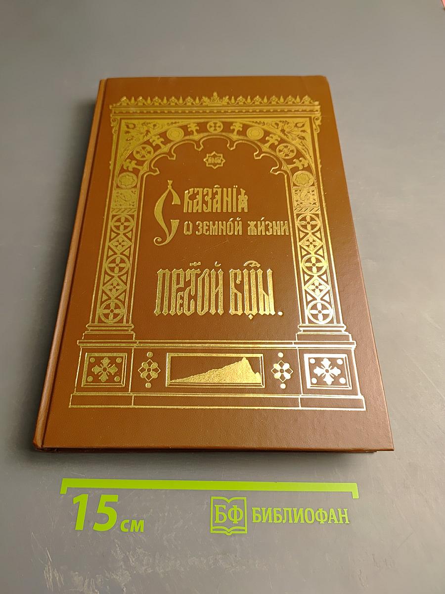 Сказания о земной жизни Пресвятой Богородицы