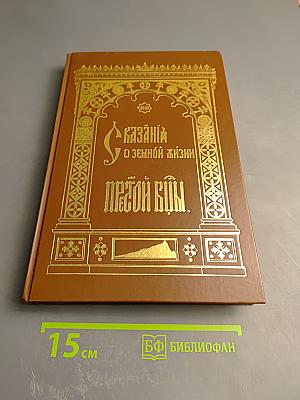 Сказания о земной жизни Пресвятой Богородицы