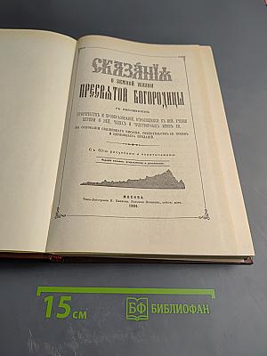 Сказания о земной жизни Пресвятой Богородицы