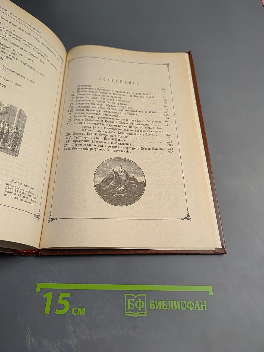 Сказания о земной жизни Пресвятой Богородицы