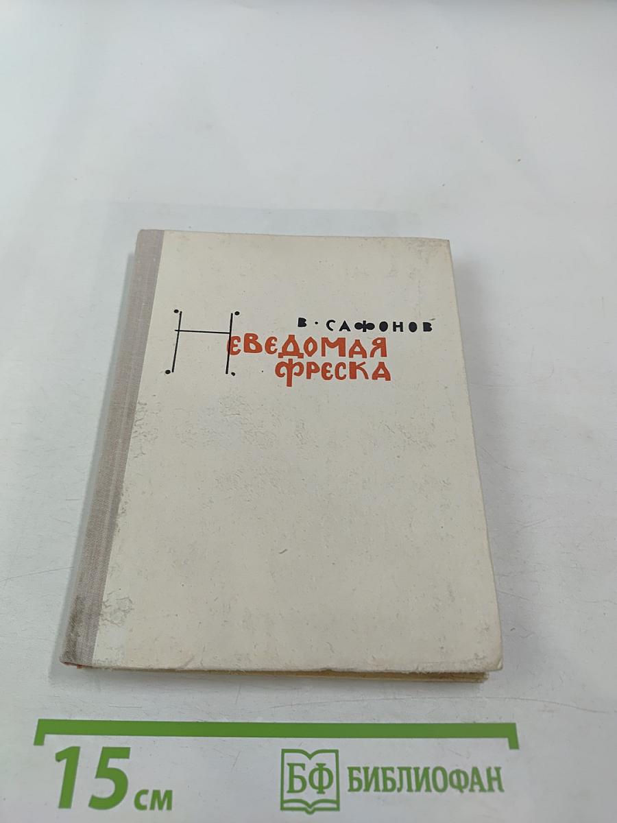 Неведомая фреска