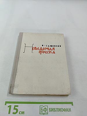 Неведомая фреска