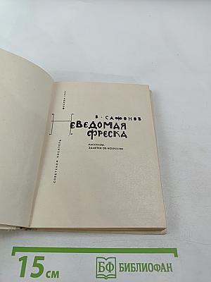 Неведомая фреска