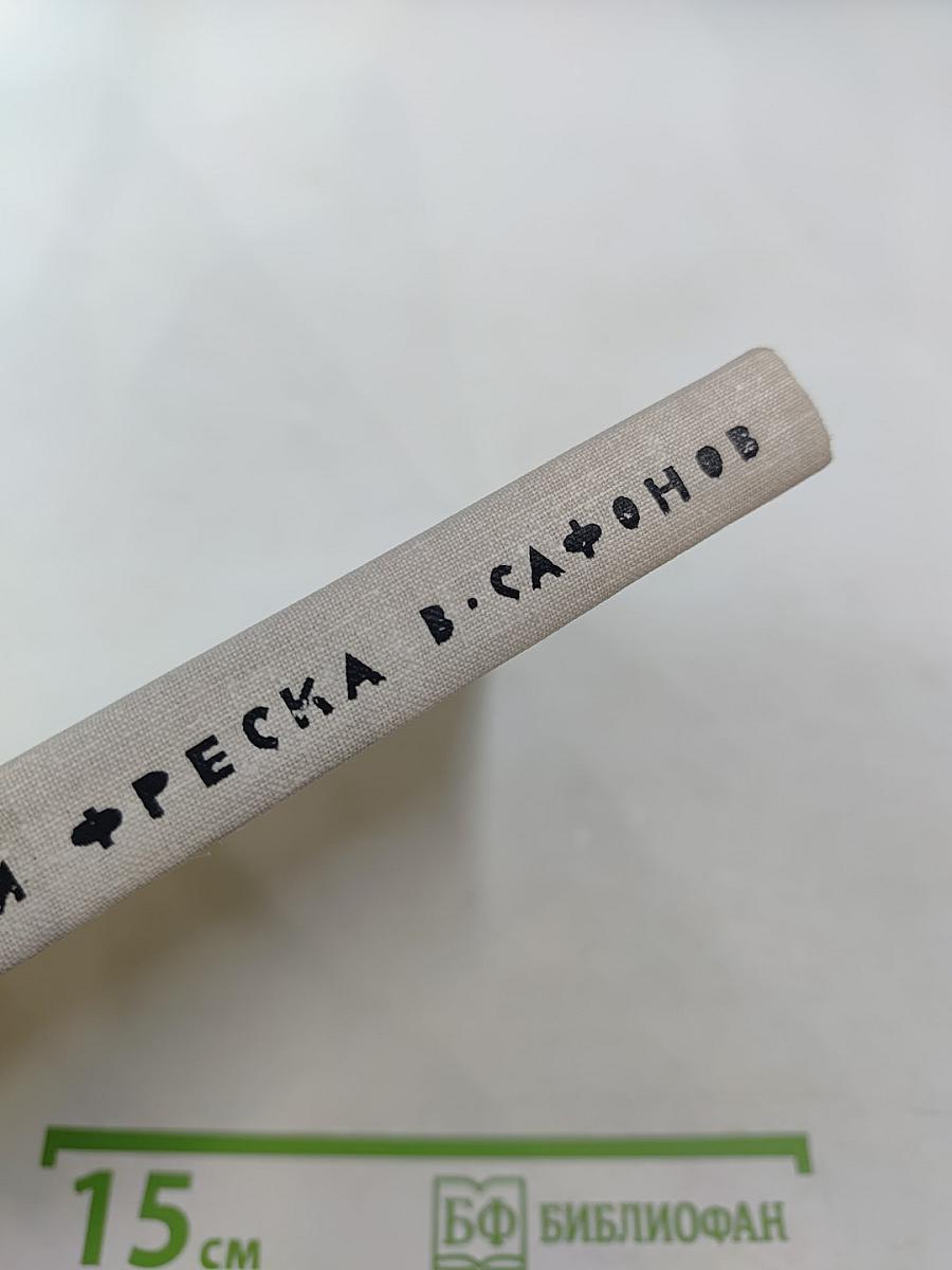 Неведомая фреска