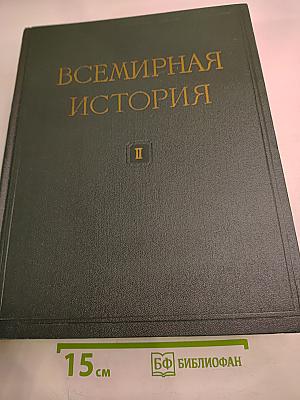 Всемирная история. Том II