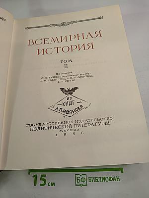Всемирная история. Том II