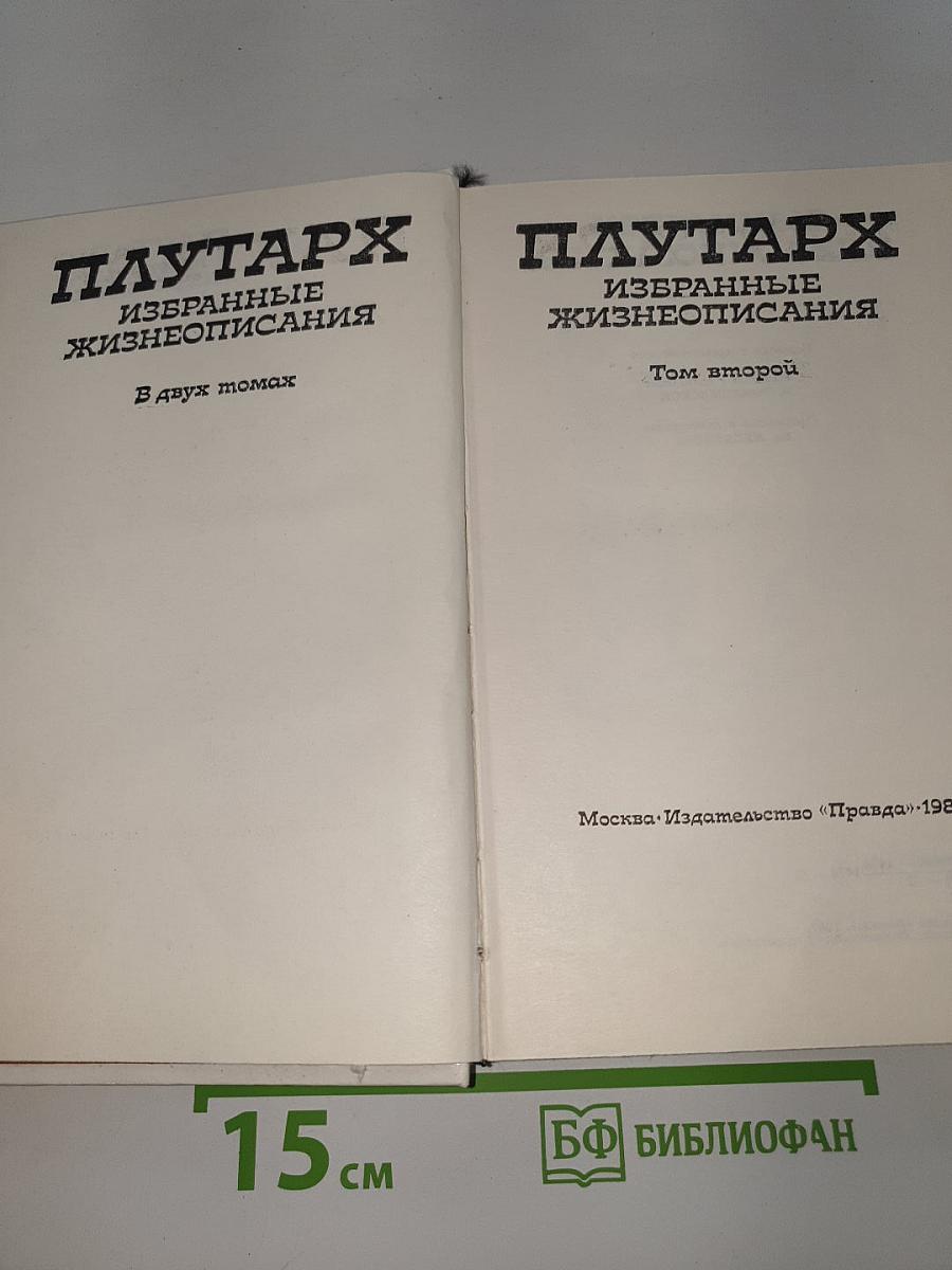 Избранные жизнеописания
