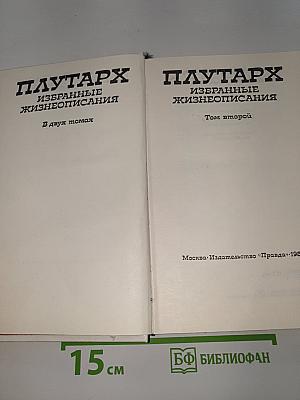 Избранные жизнеописания