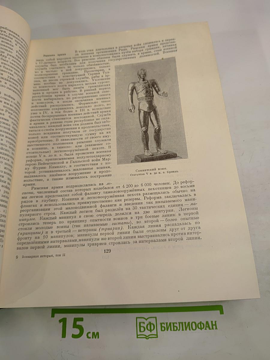 Всемирная история. Том II