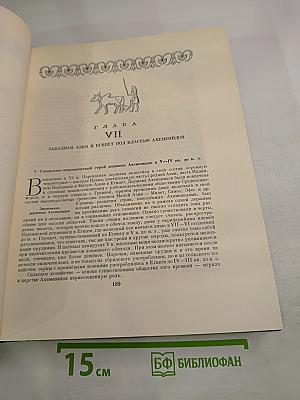 Всемирная история. Том II