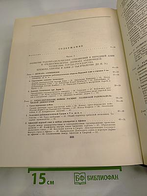 Всемирная история. Том II