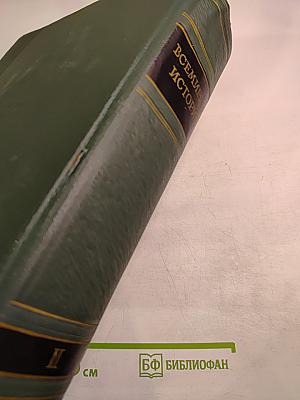 Всемирная история. Том II