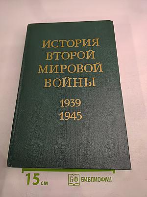 История Второй мировой войны 1939-1945. Том четвертый: Фашистская агрессия против СССР. Крах стратегии 'молниеносной войны'