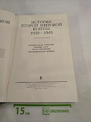 История Второй мировой войны 1939-1945. Том четвертый: Фашистская агрессия против СССР. Крах стратегии 'молниеносной войны'