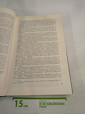 История Второй мировой войны 1939-1945. Том четвертый: Фашистская агрессия против СССР. Крах стратегии 'молниеносной войны'