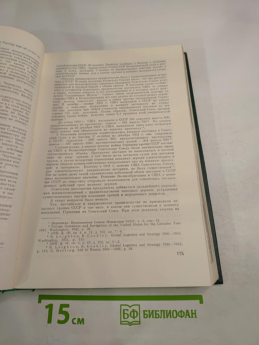 История Второй мировой войны 1939-1945. Том четвертый: Фашистская агрессия против СССР. Крах стратегии 'молниеносной войны'