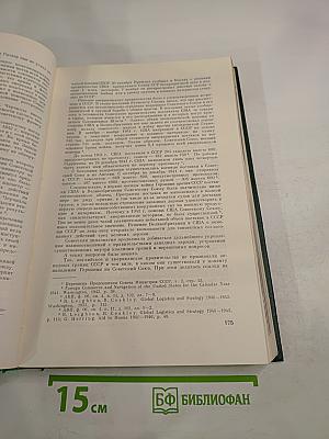 История Второй мировой войны 1939-1945. Том четвертый: Фашистская агрессия против СССР. Крах стратегии 'молниеносной войны'
