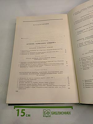 История Второй мировой войны 1939-1945. Том четвертый: Фашистская агрессия против СССР. Крах стратегии 'молниеносной войны'