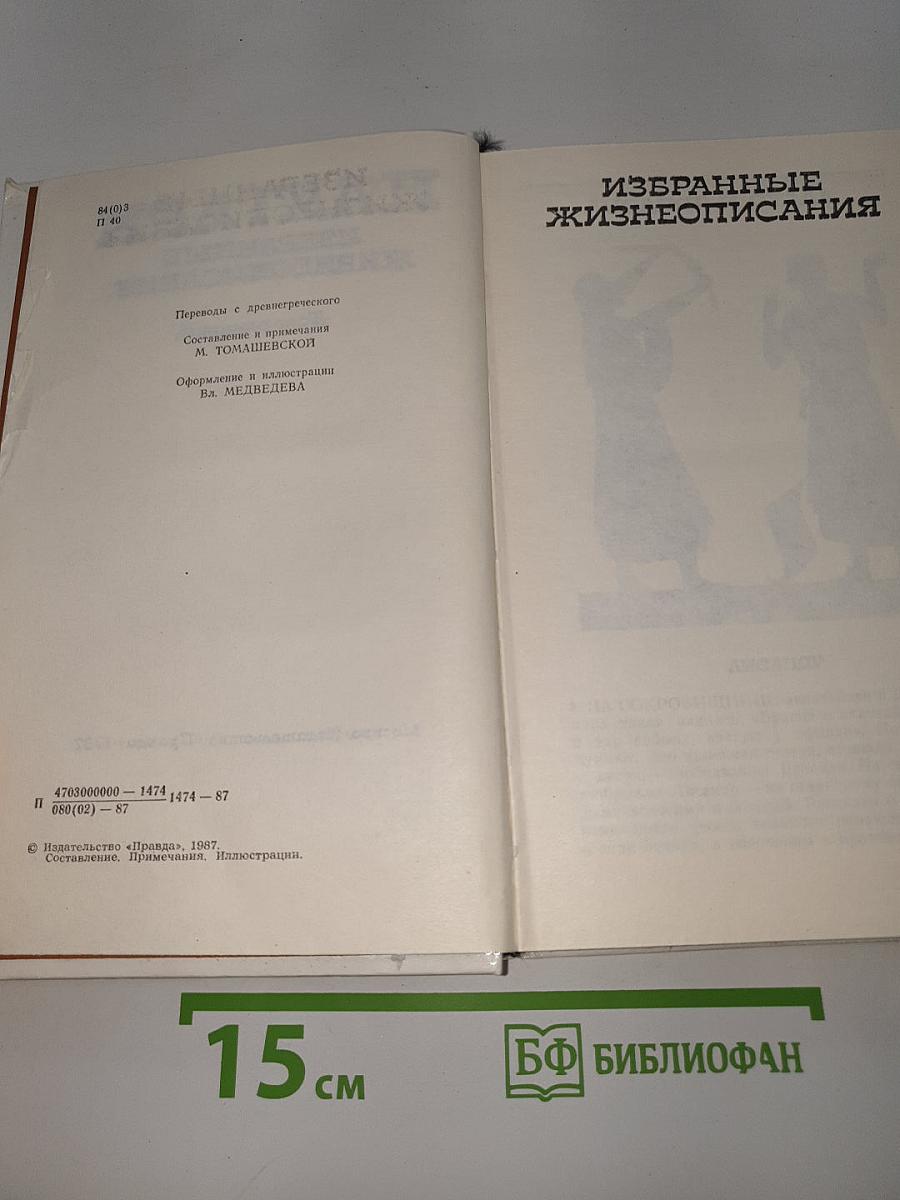 Избранные жизнеописания