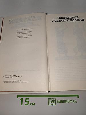 Избранные жизнеописания