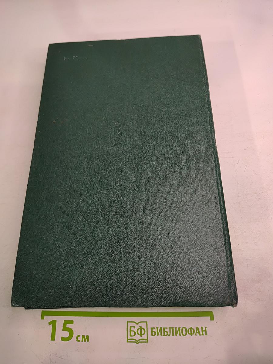 История Второй мировой войны 1939-1945. Том четвертый: Фашистская агрессия против СССР. Крах стратегии 'молниеносной войны'