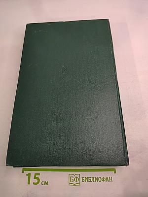 История Второй мировой войны 1939-1945. Том четвертый: Фашистская агрессия против СССР. Крах стратегии 'молниеносной войны'