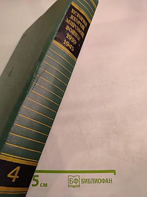 История Второй мировой войны 1939-1945. Том четвертый: Фашистская агрессия против СССР. Крах стратегии 'молниеносной войны'