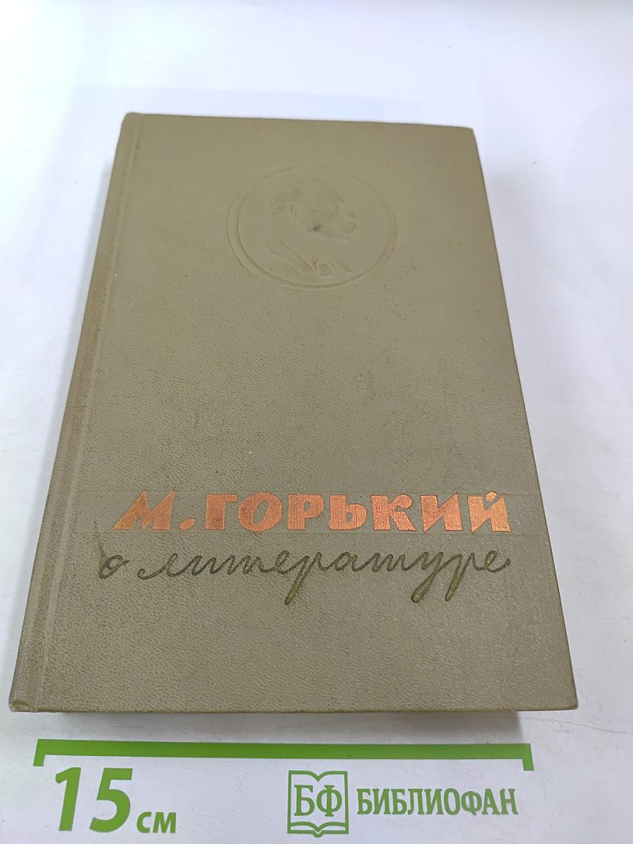 М. Горький о литературе
