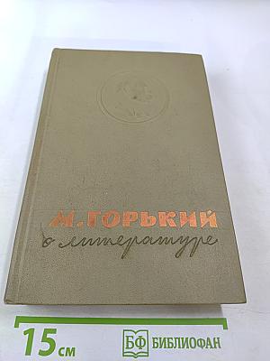 М. Горький о литературе