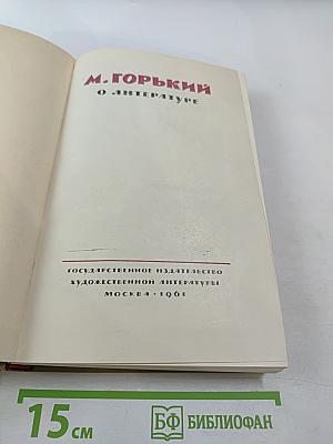 М. Горький о литературе