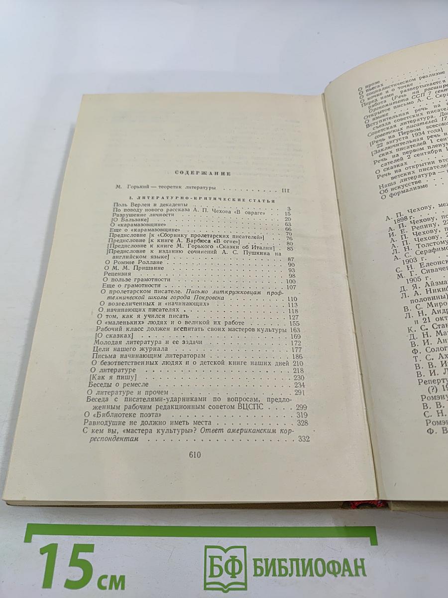 М. Горький о литературе