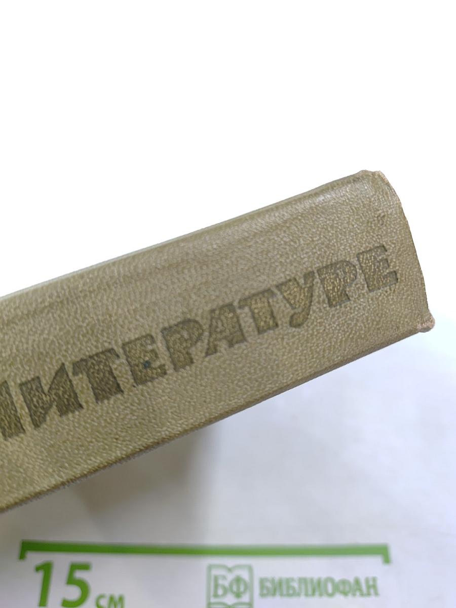 М. Горький о литературе