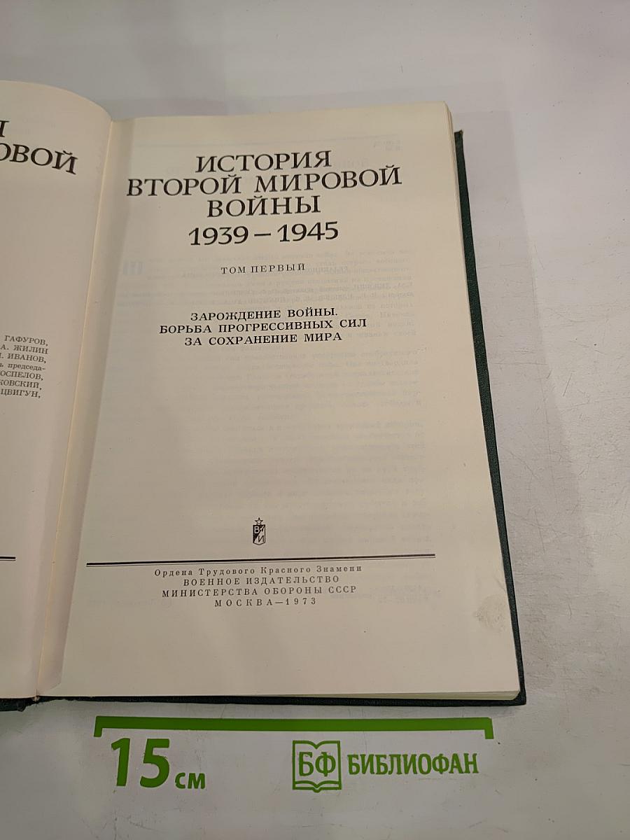 История Второй мировой войны 1939-1945. Том Первый
