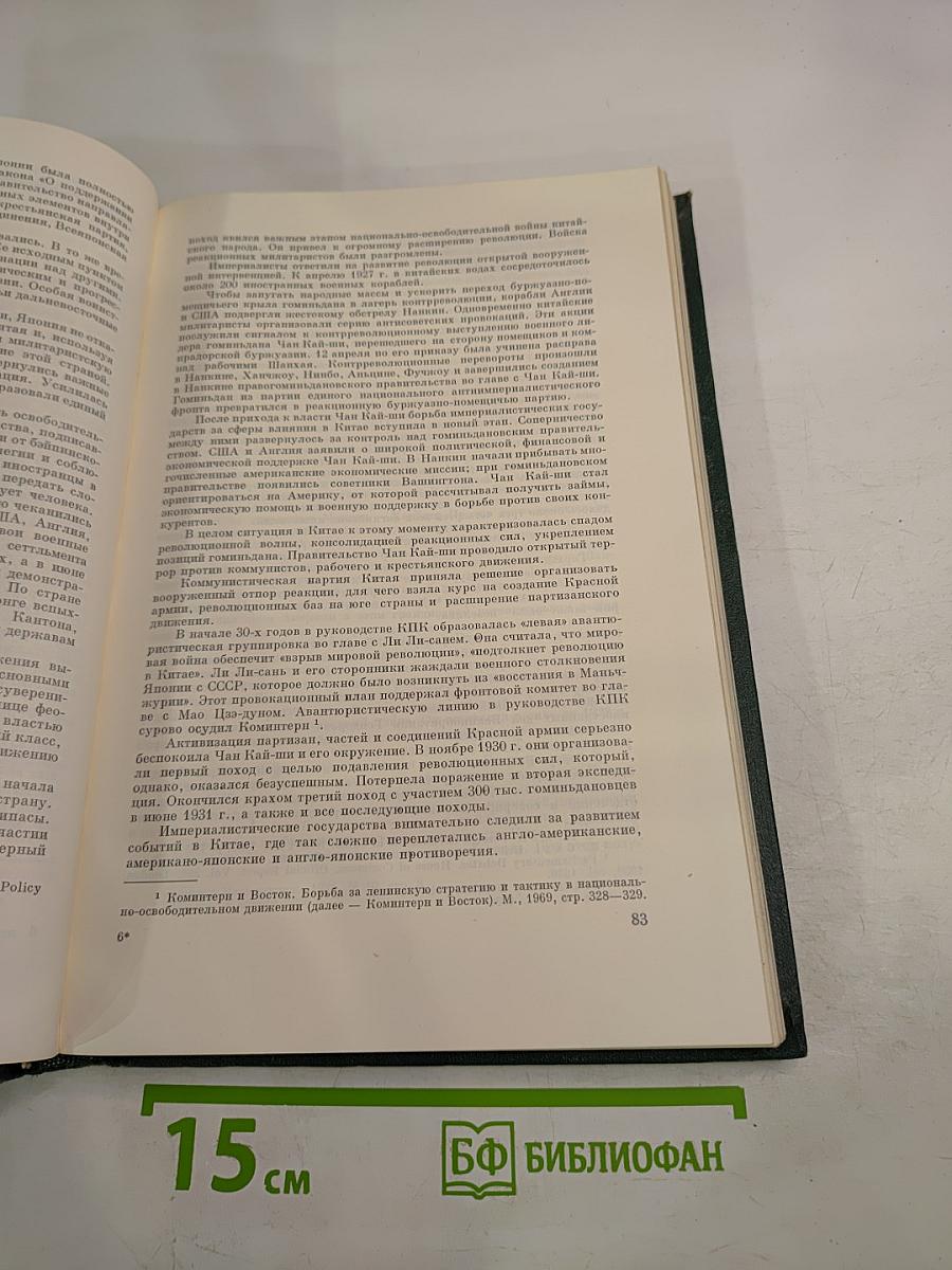 История Второй мировой войны 1939-1945. Том Первый