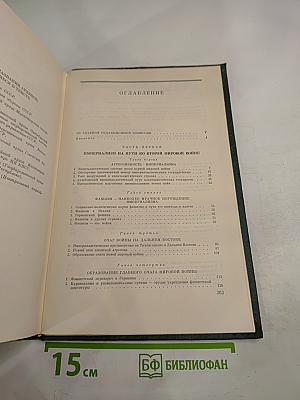 История Второй мировой войны 1939-1945. Том Первый