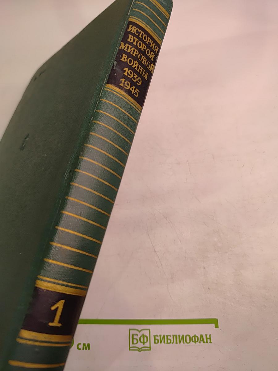 История Второй мировой войны 1939-1945. Том Первый