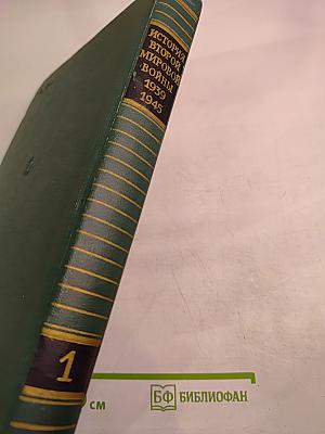 История Второй мировой войны 1939-1945. Том Первый