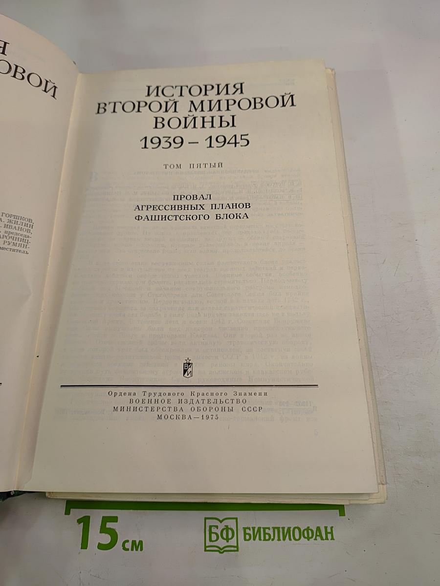 История Второй мировой войны 1939-1945. Том пятый. Провал агрессивных планов фашистского блока