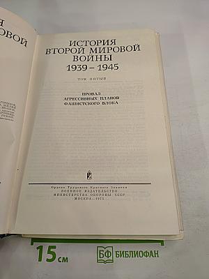 История Второй мировой войны 1939-1945. Том пятый. Провал агрессивных планов фашистского блока