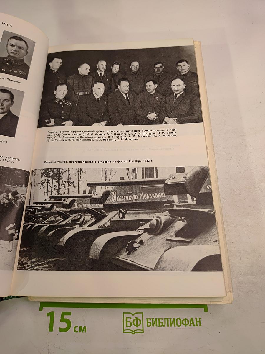 История Второй мировой войны 1939-1945. Том пятый. Провал агрессивных планов фашистского блока